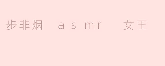 步非烟 asmr 女王